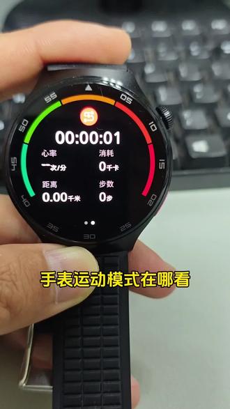 手表的运动模式在哪#一般人不告诉他 #冷知识科普 #手表 #运动模式