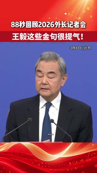 88秒回顾2026外长记者会
王毅这些金句很提气!