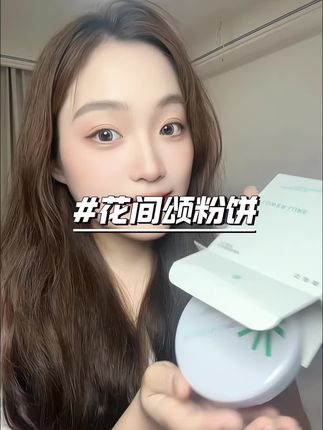 买到一块既能补妆又能定妆的人生粉饼,还买超大送小,都快跟我脸一样大了,大的放家里用,小的带出去补妆太方便了!#粉饼推荐#平价粉饼#花间颂#好用的粉饼推荐#底妆