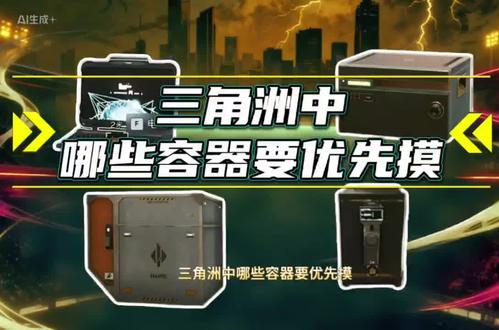 三角洲行动哪些?优先摸?