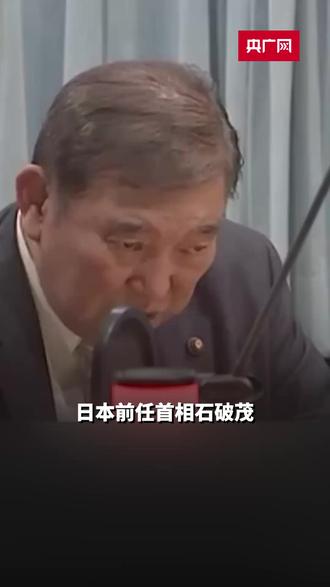 石破茂对高市早苗涉台言论表示反对:几乎等同于“台湾有事就是日本有事”