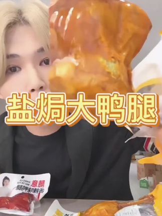 #强烈推荐 #太好吃了 #大鸭腿 #零食推荐 #无限回购的宝藏单品