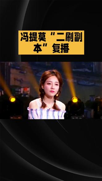 冯提莫“二刷副本”复播#娱乐#明星