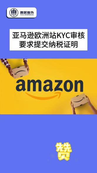 亚马逊欧洲站KYC审核要求提交纳税证明 #亚马逊kyc审核 #亚马逊kyc #kyc审核 #欧洲站kyc #亚马逊kyc代过