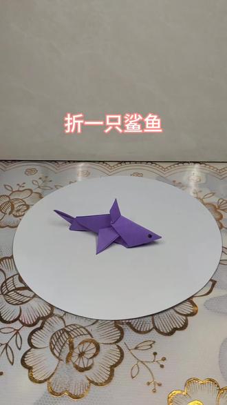 折一条漂亮的鲨鱼,大家快来学呀!#手工折纸 #幼儿创意手工 #爱手工爱生活