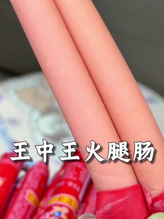 王中王的火腿肠一如既往还是小时候那个味,中秋活动价超划算,真得多囤点#王中王火腿肠 #火腿肠 #好吃不贵 #泡面搭子
