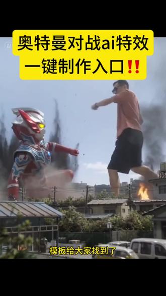 打怪兽ai生成短视频教程来啦 Al人物大战怪兽视频制作教程来了~ 豆包大战奥特曼 哈基米大战奥特曼 哈基米大战奥特曼ai指令 奥特曼ai打架一键生成 ai奥特曼打架一键生成 猫咪打怪兽ai生成指令 猫咪打奥特曼ai生成指令 小云雀ai奥特曼指令 小云雀ai奥特曼 打怪兽ai生成短视频脚步文案 打怪兽ai生成短视频脚本文案 奥特曼ai怎么生成 奥特曼ai怎么生成 #萌娃打怪兽ai #萌娃打怪兽ai #剪映 #打怪兽的孩子 #小云雀ai奥特曼 巨型打怪兽ai视频 打奥特曼ai 猫咪大战奥特曼 奥特曼照片 防激光炮羽绒服 ai打怪兽模板 ai打怪兽模板制作教程 小云雀ai使用教程 seedance2.0免费体验