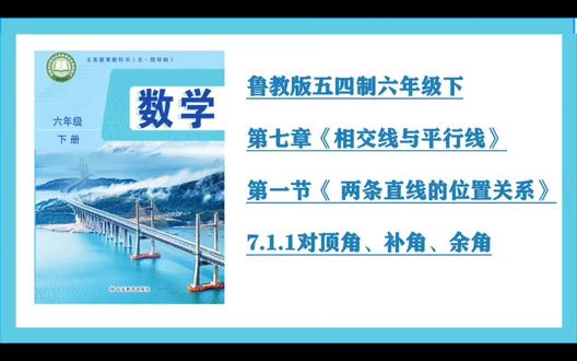 第18集7.1.1对顶角、补角、余角(鲁教版54制六年级下)