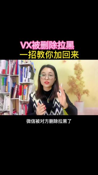 被删除拉黑,一招教你加回来#每天跟我涨知识 #教程 #实用小技巧 #知识分享 #自媒体 @DOU+小助手