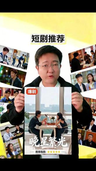 何健麒最上头的三部短剧 《智斗情长》《晚星繁光》《深蓝誓约》#何健麒 #短剧推荐 #推荐短剧 #追剧不能停