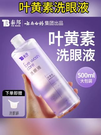 云南白药集团TB泰邦洗眼液清洁眼睛护理液叶黄素叶黄素喷眼喷雾#好物推荐🔥 #好物分享#好物种草#护眼#叶黄素