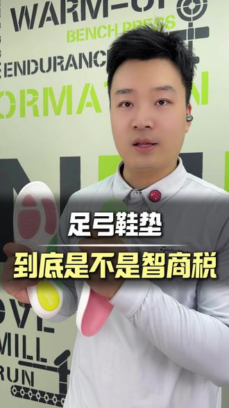 足弓鞋垫到底是不是智商税?什么人适合穿? #足弓鞋垫#狗哥鞋垫#狗哥足弓支撑鞋垫