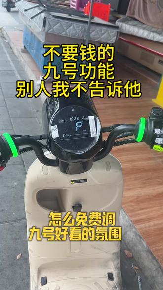 不用钱的九号功能,今天教你调氛围灯#快稳双强智能电摩#骑九号做单王#易烊千玺同款Q系列#点击关注不迷路