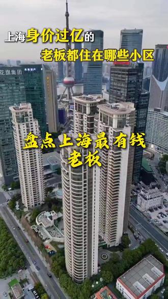 上海身价过亿的老板都住那些小区 #上海 #上海有钱人住哪里 #黄铮 #蔡浩宇