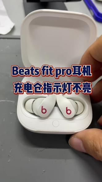 Beatsfitpro耳机又是它的通病,充电仓指示灯不亮#beatsfitpro维修 #beats耳机 #充电仓维修 #耳机维修 #太原可帆数码