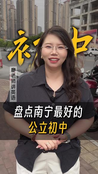 盘点南宁最好的公立初中,你家孩子上了吗?#广西 #广西教育 #南宁教育 #南宁初中 #家长必读