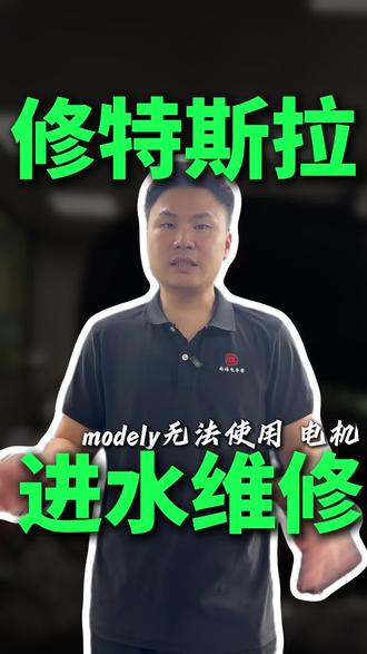 特斯拉modelY电机进水维修#特斯拉 #特斯拉modely #佛山特斯拉 #特斯拉维修 #电机维修