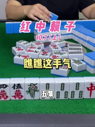 瞧瞧这手气 #麻将 #红中麻将