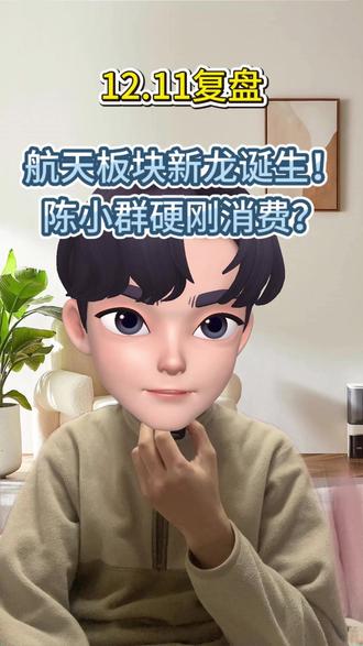 感谢平台!感谢支持!#陈小群 #A股 #股市 #短线 #商业航天