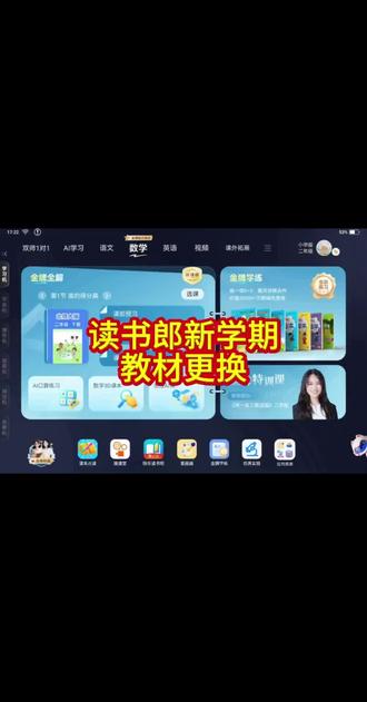 读书郎,新学期教材如何更换教程来了! 针对近期大量用户咨询如何更换新学期教材,特意抽空给大家录了一个详细的操作视频,请按照视频进行更换即可。
#读书郎 #操作教程 #新学期 #资源下载 #同城