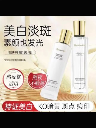 porcope泊蔻美白水乳提亮淡斑 焕白补水护肤减黄气保湿水乳精华液#精华液#美妆分享