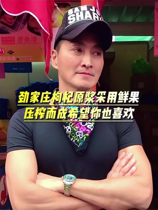 劲家庄枸杞原浆,采用鲜果压榨而成,希望你也能喜欢!#何家劲 #劲家庄 #健康饮品 #枸杞原浆