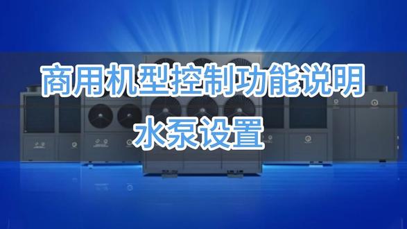 纽恩泰商用机型控制功能使用说明-水泵运行模式设置 纽恩泰商用机型控制面板水泵运行模式设置操作说明#纽恩泰空气能#线控器操作#控制面板#小技巧让生活更轻松#小技巧分享