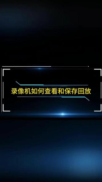 录像机查看和保存回放 需要调监控不知道怎么操作?我来助你#弱电#监控#监控摄像头#录像机#知识分享