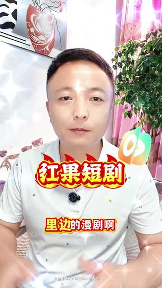 红果短剧精彩内容#红果短剧#你的短剧搭子#良心追剧平台 #漫剧