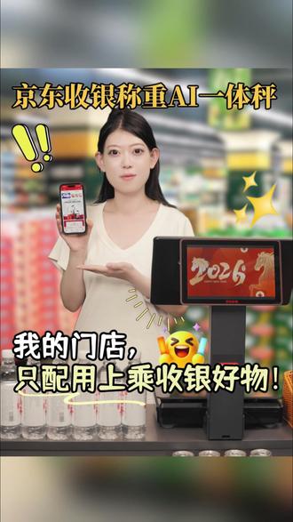 不是吧!还有人不知道京东收银支持以旧换新 老旧收银机太卡?趁现在以旧换新活动,赶紧换上一台全新京东收银机!AI识别+称重+收银+打印,一机都搞定,操作丝滑不卡,用起来超简单,超方便!#开店就选京东收银机 #京东收银机真好用 #京东收银以旧换新 #京东收银 #京东收银机