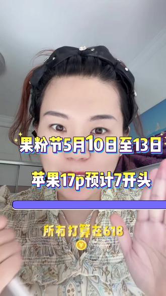 所有想买苹果17的小伙伴请注意啦,5月10日-13日关注这个时间点,会比往年的618更合适#618 #618上热门