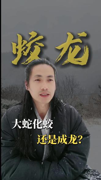 大蛇化龙步骤解读 #化龙 #蛟龙 #龙 #拍到龙 #奇闻异事