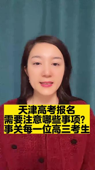 天津2024年高考报名需要注意哪些事项?事关每一位高三学子!家长必看!#高考志愿填报 #志愿填报 #天津高考 #高考报名 #志愿填报那些事
