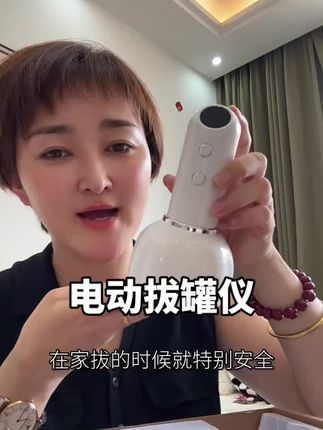 自从入手了这个#电动拔罐仪 再也没去过澡堂子拔罐了!九档调节带加热,一点不比澡堂子的火罐差~#拔罐 #居家好物