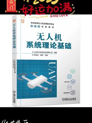 无人机系统理论基础#科技创新 #给力 #宣传正能量 #好书推荐