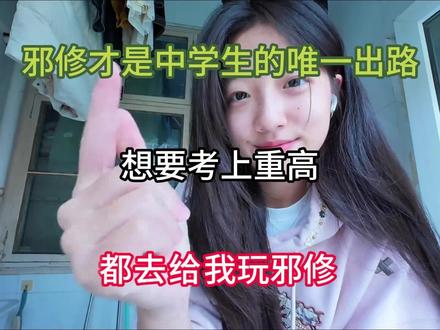 邪修才是中学生的唯一出路,想要考上重高,都去给我玩邪修!#学霸秘籍 #知识分享 #中考 #提分技巧