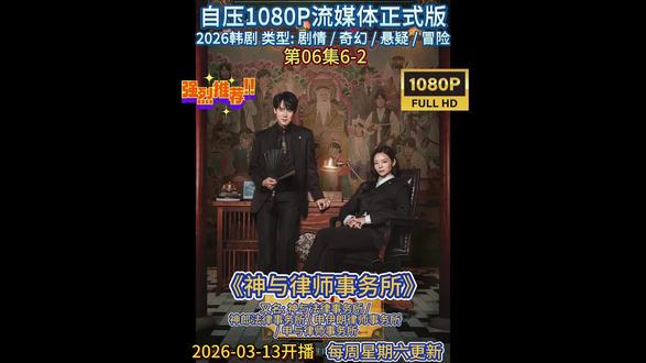 【韩剧】《神与律师事务所》 第06集6-2