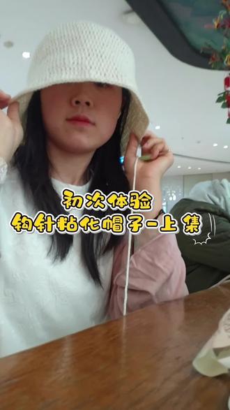 🧶挑战羊毛线粘化帽子&钩针帽子初体验
刷到好多粘化帽子,超级好看,今天来挑战一下能否成功
#钩针编织 #钩针帽子