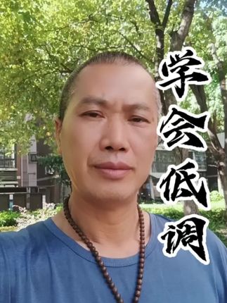 学会低调做人处世。#处世智慧 #佛教文化#认知思维 #人生感悟 #低调做人