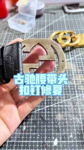 古驰腰带头扣钉修复,看过我的视频你学会了吗#奢侈品修复 #腰带修复 #古驰腰带修复 #腰带定制 #五金修复