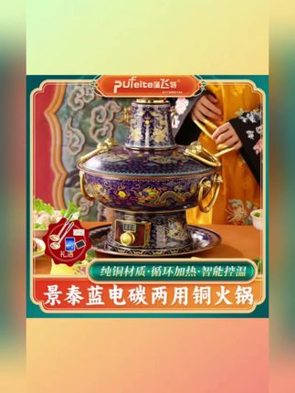 PuFeite/蒲飞特新款分体式纯铜景泰蓝电热锅【黄铜款】 #景泰蓝电热锅 #体式电热锅 #黄铜款电热锅