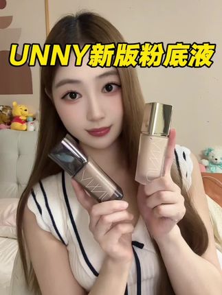 告别卡粉斑驳!UNNY粉底液质地轻盈,轻松拥有妈生好皮 #UNNY粉底液 #不卡粉粉底液 #妈生皮妆容 #底妆秘籍 #美妆种草