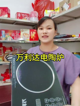 #厨房好帮手 #好物推荐#万利达电陶炉