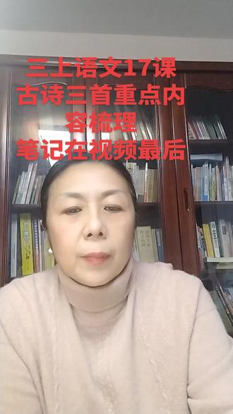 三年级上册语文古诗三首#知识分享