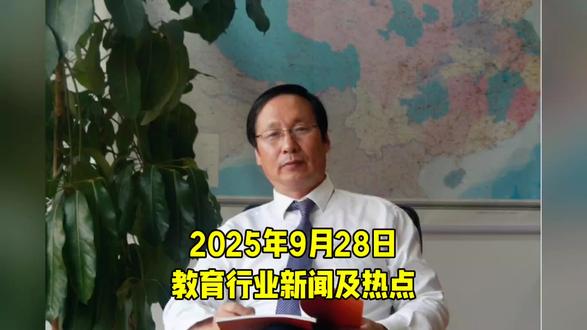 2025年9月28日教育行业新闻及热点