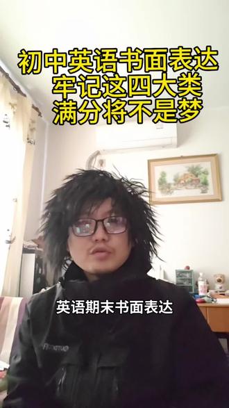#初中#英语#书面表达英语#学习#考试
