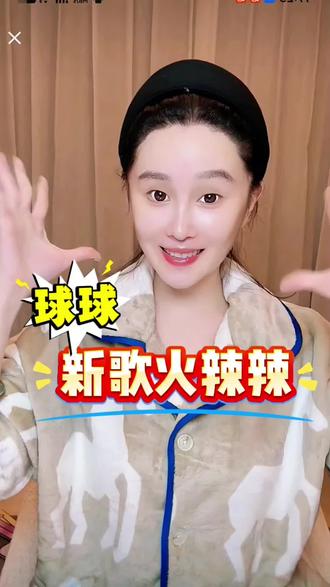 球球出新歌了#赵本山女儿球球 @小球球吖