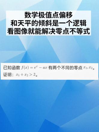 导数零点不等式本质就是极值点偏移 弄懂单峰函数左右偏移规律、增减速率差异和对称点判断方法,掌握零点和与极值点的大小关系,避开拐点解题误区,吃透通用证明思路轻松拿下这类题型#高中数学#导数压轴题#极值点偏移#零点不等式#高中数学解题技巧