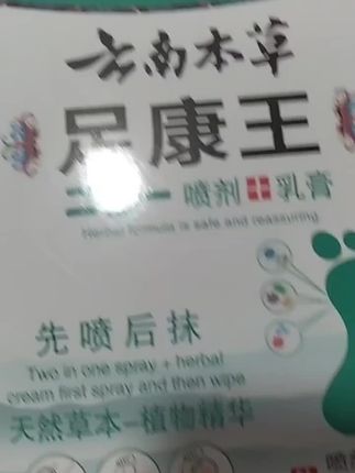 #脚痒#足康王#云南本草