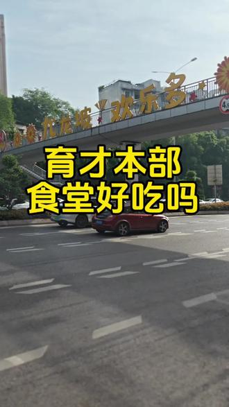 育才中学的食堂好吃吗?今天来育才中学吃食堂啦!#重庆七龙珠 #育才中学 #重庆升学 #重庆小升初